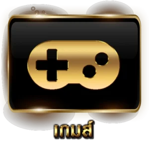 เกม