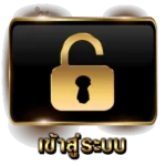 เข้าสู่ระบบ
