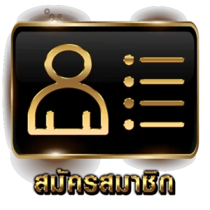 สมัคร