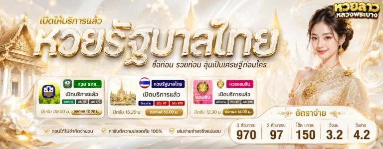 หวยลาวหลวงพระบาง-โปรโมชั่น