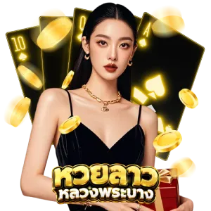 สมัคร หวยลาวออนไลน์