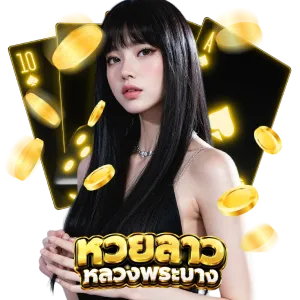 หวย ลาว พระ บาง