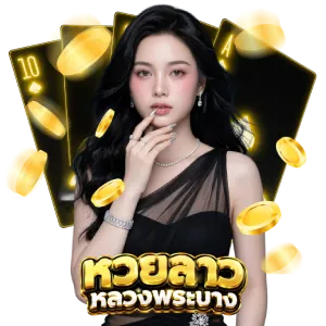 โปรโมชั่น หวย หลวง พระ บาง
